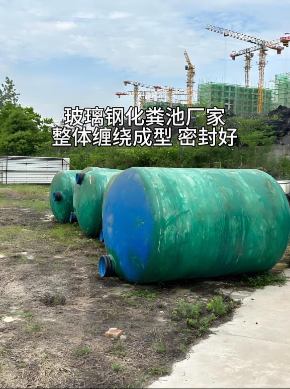新州镇玻璃钢化粪池