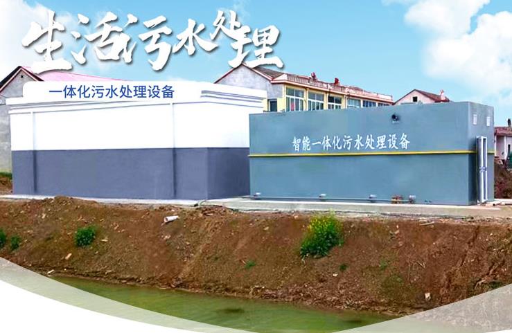 新州镇一体化生活污水处理设备