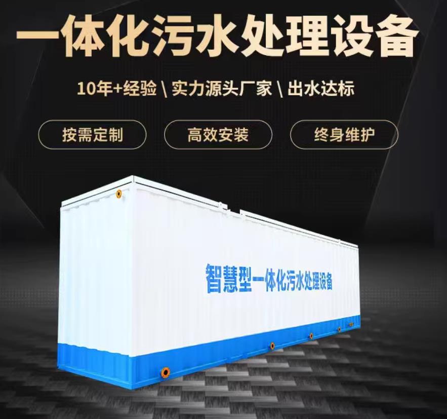 新州镇一体化污水处理设备_生活污水处理_甘肃嘉源通环保